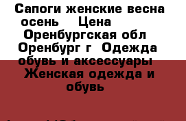 Сапоги женские весна/осень  › Цена ­ 1 500 - Оренбургская обл., Оренбург г. Одежда, обувь и аксессуары » Женская одежда и обувь   